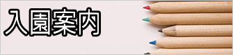 入園案内