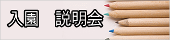 入園　説明会