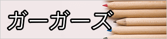 ガーガーズ