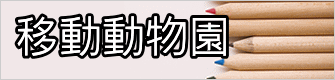 移動動物園