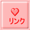 リンク