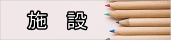 　施　設