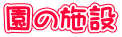 ���̎{��